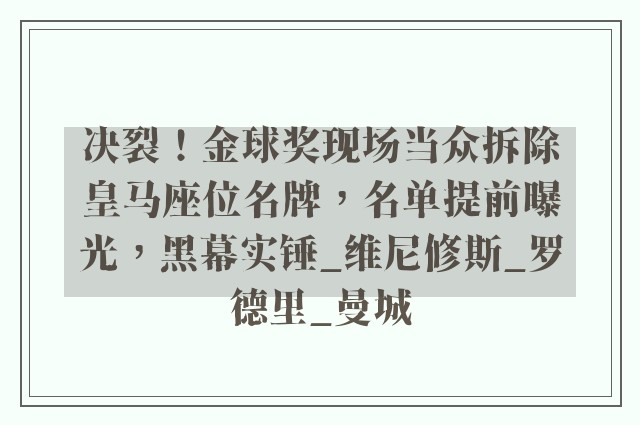 决裂！金球奖现场当众拆除皇马座位名牌，名单提前曝光，黑幕实锤_维尼修斯_罗德里_曼城