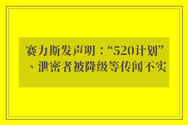 赛力斯发声明：“520计划”、泄密者被降级等传闻不实