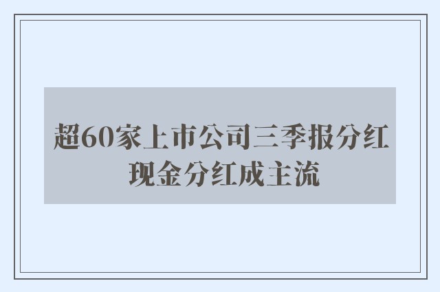 超60家上市公司三季报分红 现金分红成主流