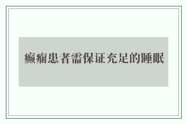 癫痫患者需保证充足的睡眠