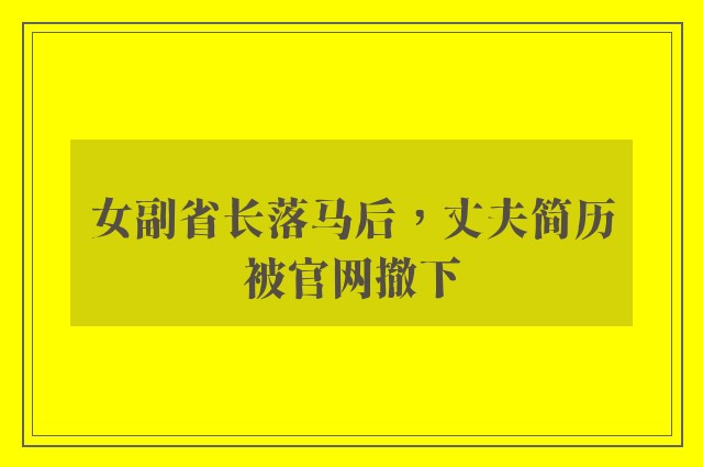 女副省长落马后，丈夫简历被官网撤下