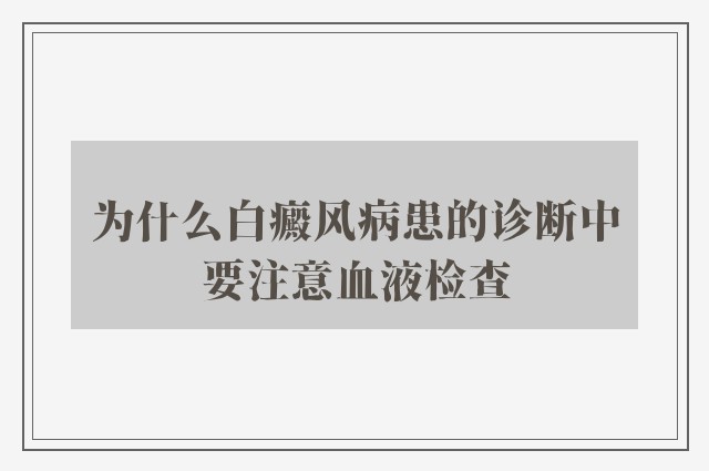 为什么白癜风病患的诊断中要注意血液检查