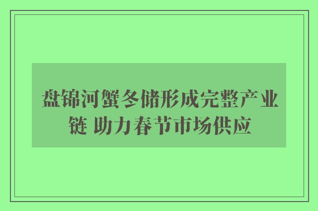 盘锦河蟹冬储形成完整产业链 助力春节市场供应