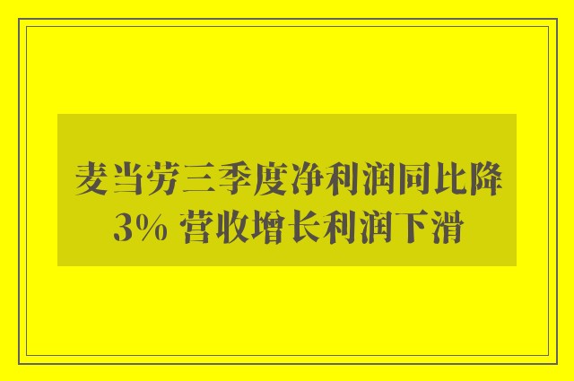 麦当劳三季度净利润同比降3% 营收增长利润下滑