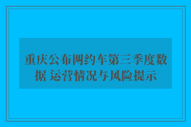 重庆公布网约车第三季度数据 运营情况与风险提示