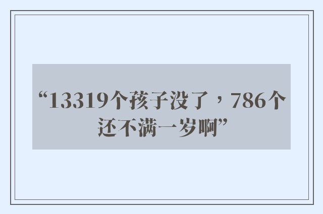 “13319个孩子没了，786个还不满一岁啊”