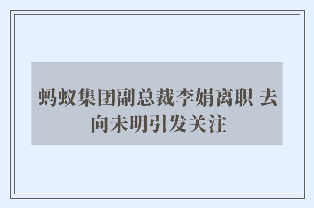 蚂蚁集团副总裁李娟离职 去向未明引发关注