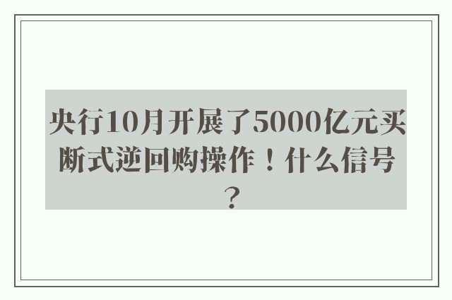 央行10月开展了5000亿元买断式逆回购操作！什么信号？