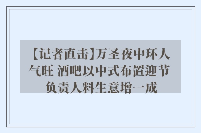 【记者直击】万圣夜中环人气旺 酒吧以中式布置迎节 负责人料生意增一成