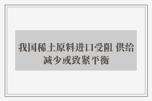 我国稀土原料进口受阻 供给减少或致紧平衡