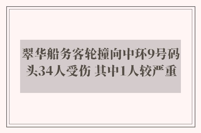 翠华船务客轮撞向中环9号码头34人受伤 其中1人较严重