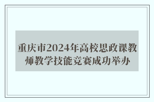 重庆市2024年高校思政课教师教学技能竞赛成功举办