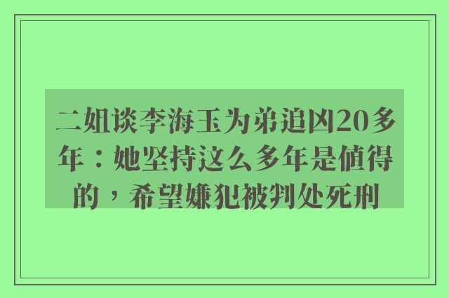 二姐谈李海玉为弟追凶20多年：她坚持这么多年是值得的，希望嫌犯被判处死刑