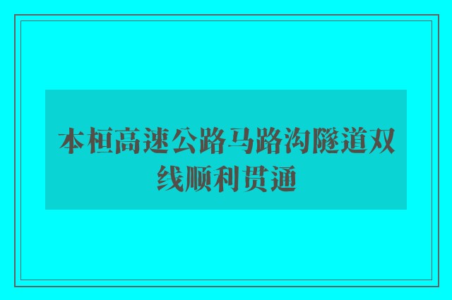 本桓高速公路马路沟隧道双线顺利贯通