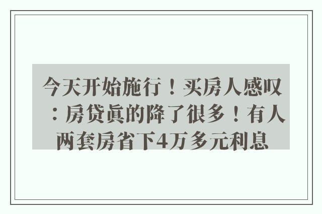 今天开始施行！买房人感叹：房贷真的降了很多！有人两套房省下4万多元利息