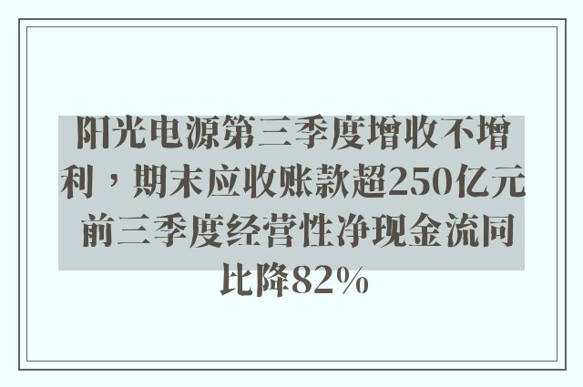 阳光电源第三季度增收不增利，期末应收账款超250亿元 前三季度经营性净现金流同比降82%