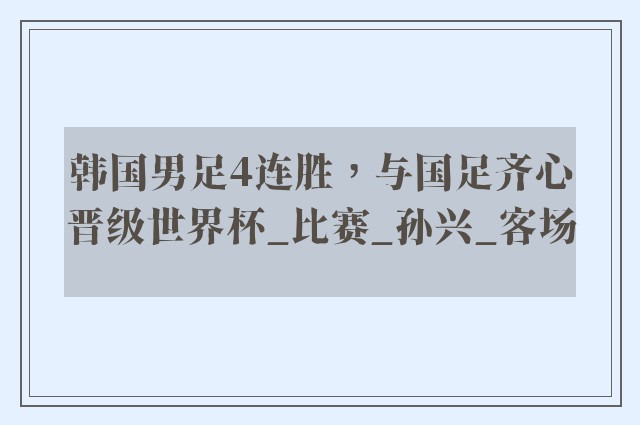 韩国男足4连胜，与国足齐心晋级世界杯_比赛_孙兴_客场