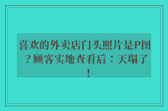 喜欢的外卖店门头照片是P图？顾客实地查看后：天塌了！