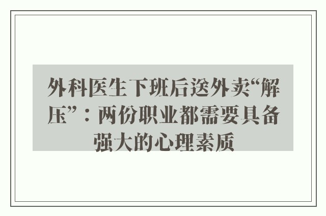 外科医生下班后送外卖“解压”：两份职业都需要具备强大的心理素质