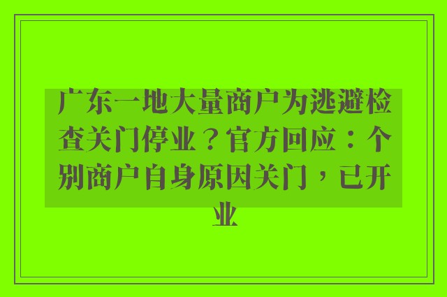 广东一地大量商户为逃避检查关门停业？官方回应：个别商户自身原因关门，已开业