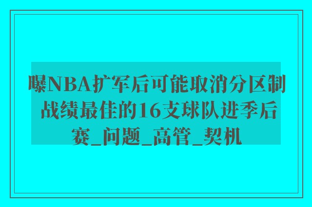 曝NBA扩军后可能取消分区制 战绩最佳的16支球队进季后赛_问题_高管_契机