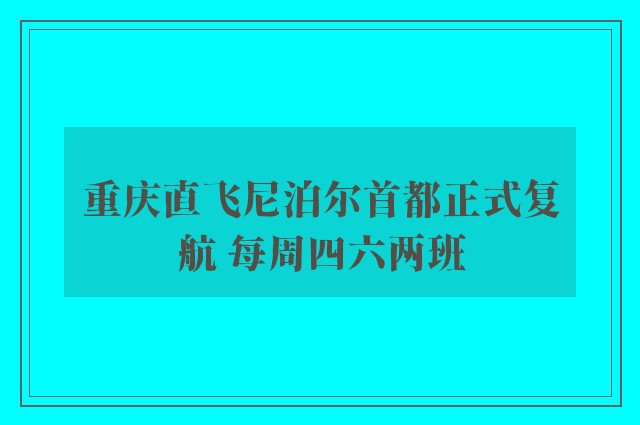 重庆直飞尼泊尔首都正式复航 每周四六两班