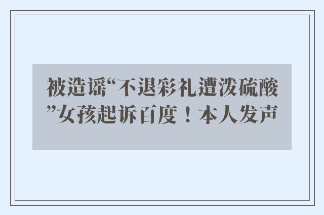 被造谣“不退彩礼遭泼硫酸”女孩起诉百度！本人发声