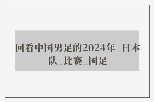 回看中国男足的2024年_日本队_比赛_国足