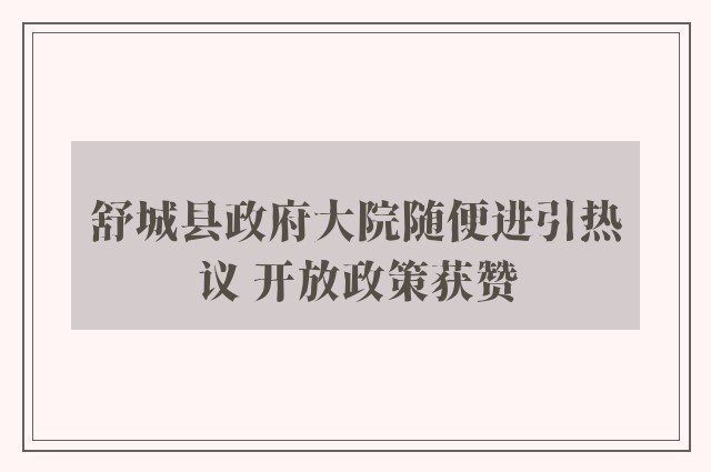 舒城县政府大院随便进引热议 开放政策获赞