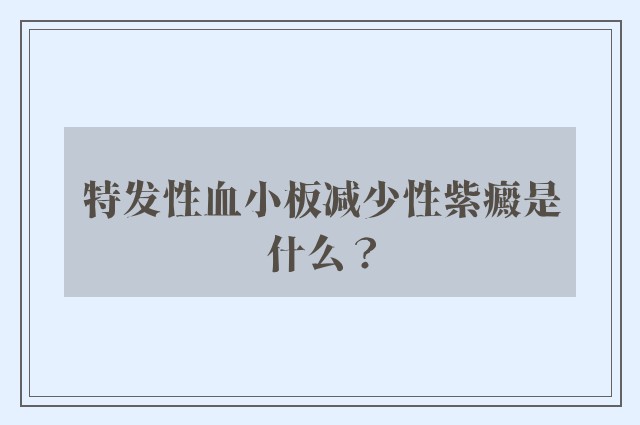 特发性血小板减少性紫癜是什么？