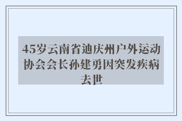 45岁云南省迪庆州户外运动协会会长孙建勇因突发疾病去世