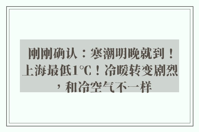 刚刚确认：寒潮明晚就到！上海最低1℃！冷暖转变剧烈，和冷空气不一样