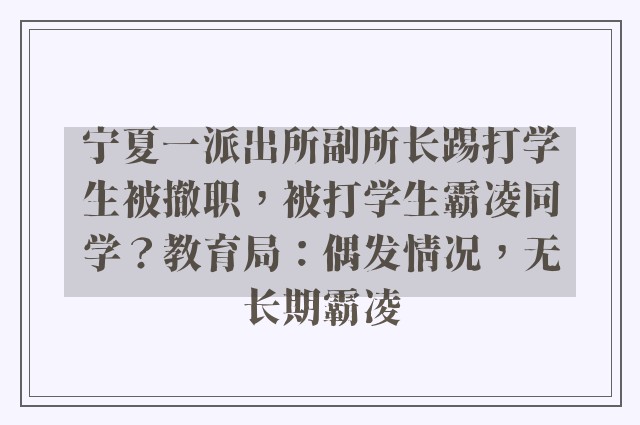 宁夏一派出所副所长踢打学生被撤职，被打学生霸凌同学？教育局：偶发情况，无长期霸凌