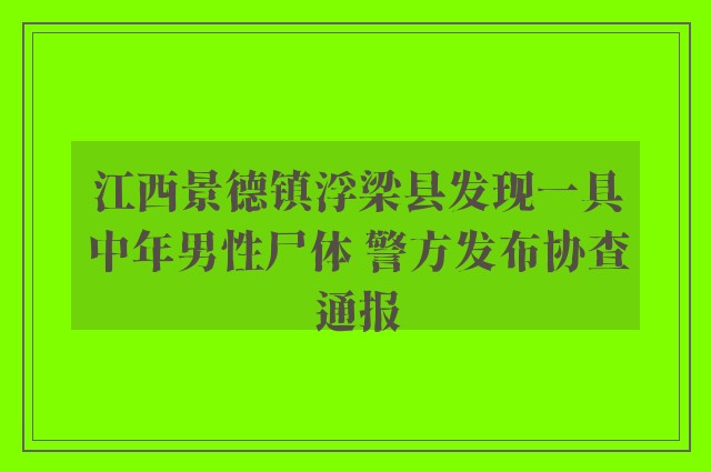 江西景德镇浮梁县发现一具中年男性尸体 警方发布协查通报