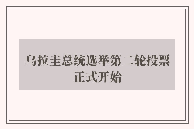 乌拉圭总统选举第二轮投票正式开始