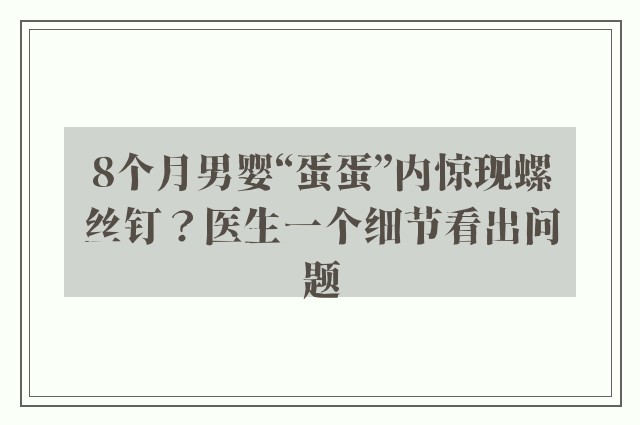 8个月男婴“蛋蛋”内惊现螺丝钉？医生一个细节看出问题