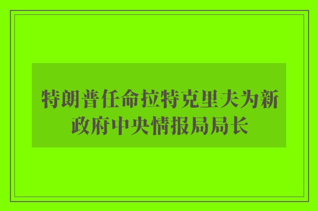 特朗普任命拉特克里夫为新政府中央情报局局长