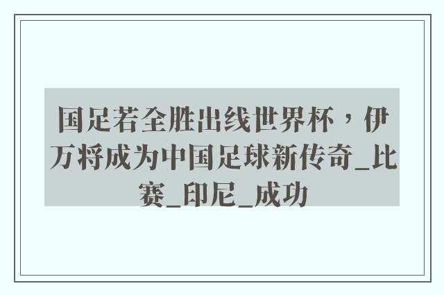 国足若全胜出线世界杯，伊万将成为中国足球新传奇_比赛_印尼_成功