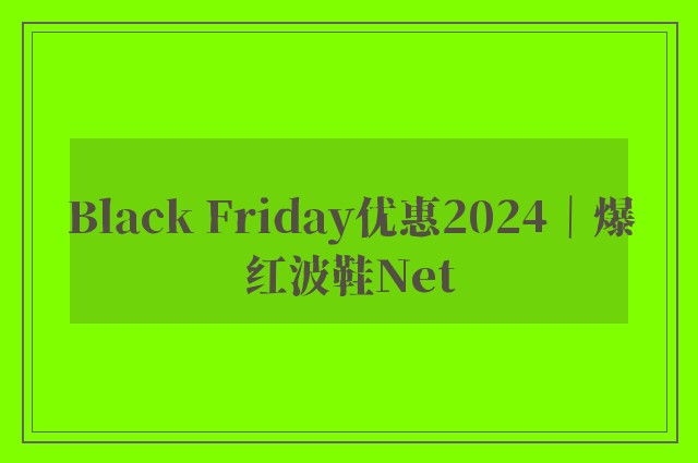 Black Friday优惠2024｜爆红波鞋Net