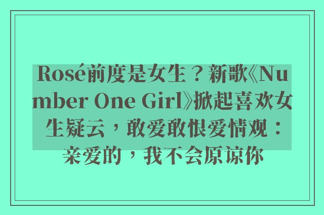 Rosé前度是女生？新歌《Number One Girl》掀起喜欢女生疑云，敢爱敢恨爱情观：亲爱的，我不会原谅你