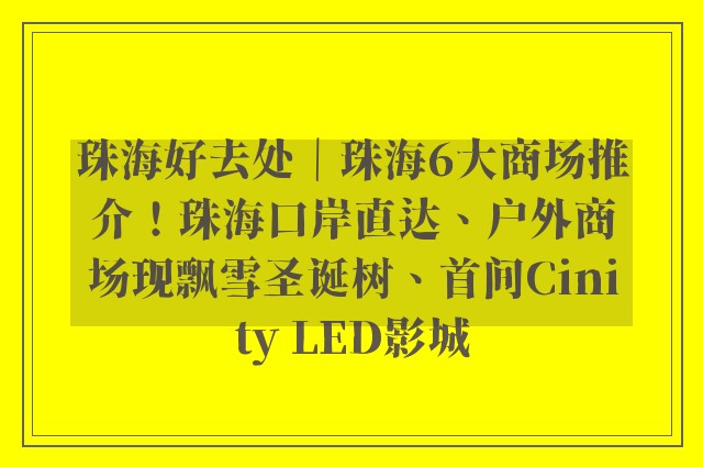 珠海好去处｜珠海6大商场推介！珠海口岸直达、户外商场现飘雪圣诞树、首间Cinity LED影城