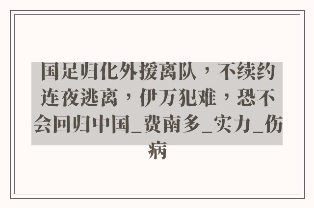 国足归化外援离队，不续约连夜逃离，伊万犯难，恐不会回归中国_费南多_实力_伤病