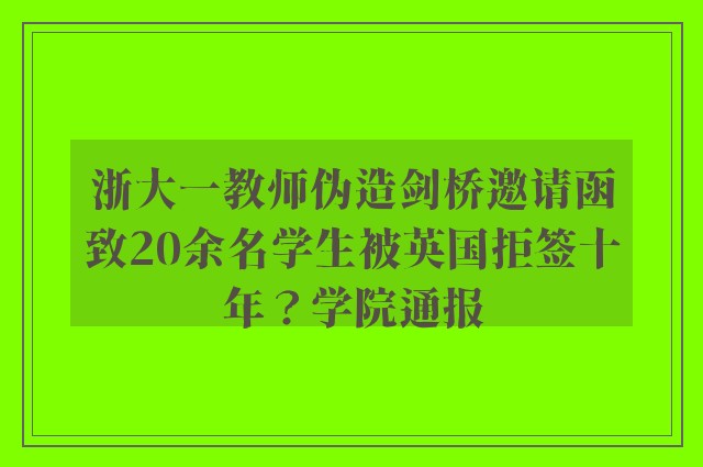 浙大一教师伪造剑桥邀请函致20余名学生被英国拒签十年？学院通报