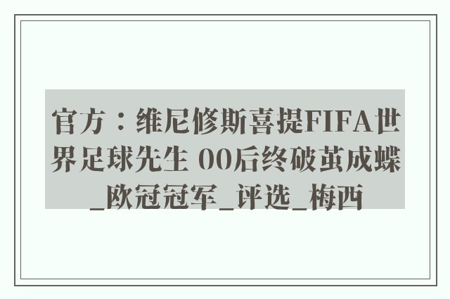 官方：维尼修斯喜提FIFA世界足球先生 00后终破茧成蝶_欧冠冠军_评选_梅西