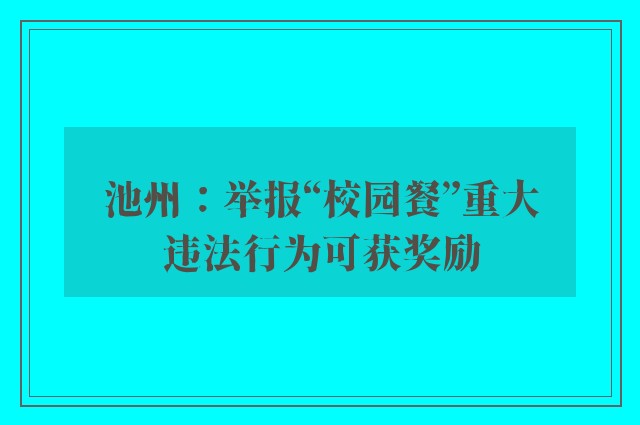 池州：举报“校园餐”重大违法行为可获奖励