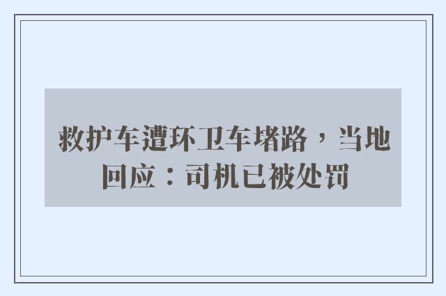 救护车遭环卫车堵路，当地回应：司机已被处罚