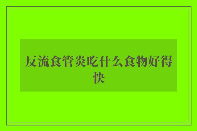 反流食管炎吃什么食物好得快