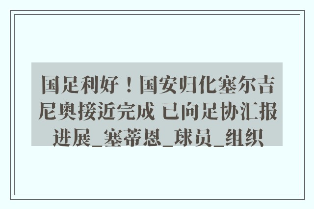 国足利好！国安归化塞尔吉尼奥接近完成 已向足协汇报进展_塞蒂恩_球员_组织