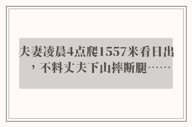 夫妻凌晨4点爬1557米看日出，不料丈夫下山摔断腿……