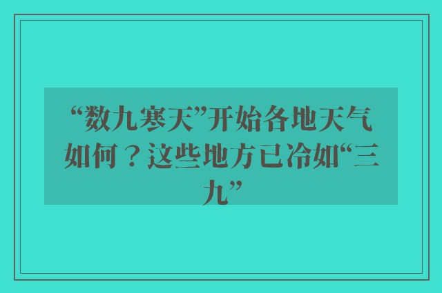 “数九寒天”开始各地天气如何？这些地方已冷如“三九”